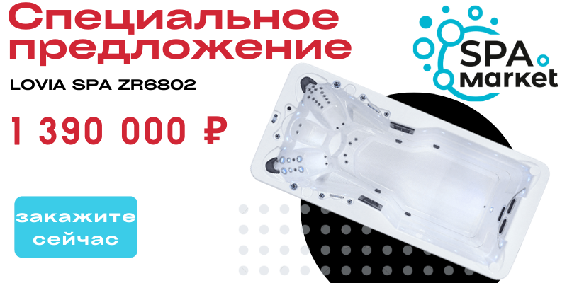 Специальное предложение на Lovia SPA ZR6802