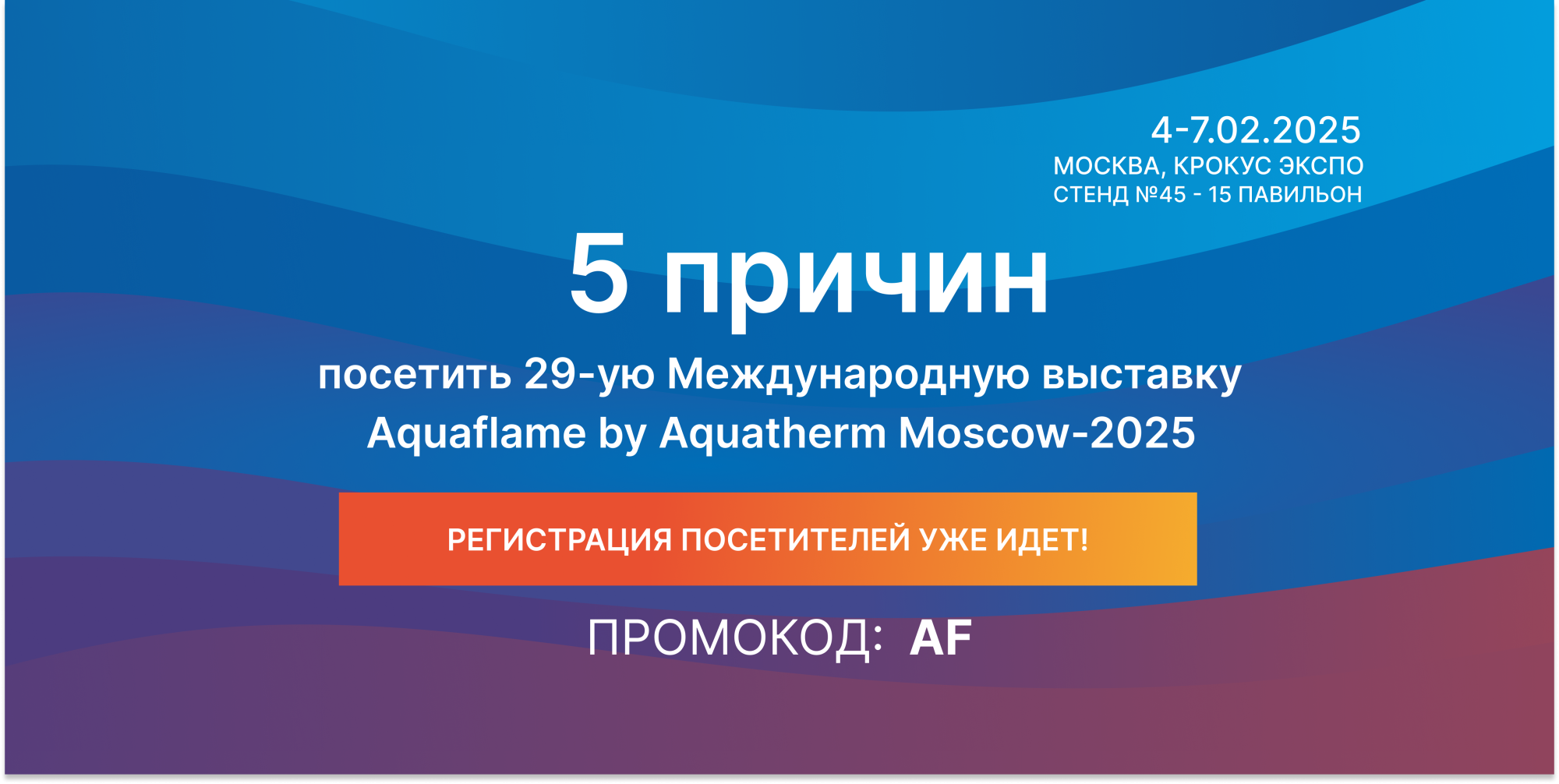 5 причин посетить 29-ую Международную выставку Aquaflame by Aquatherm Moscow-2025 5 причин посетить 29-ую Международную выставку Aquaflame by Aquatherm Moscow-2025